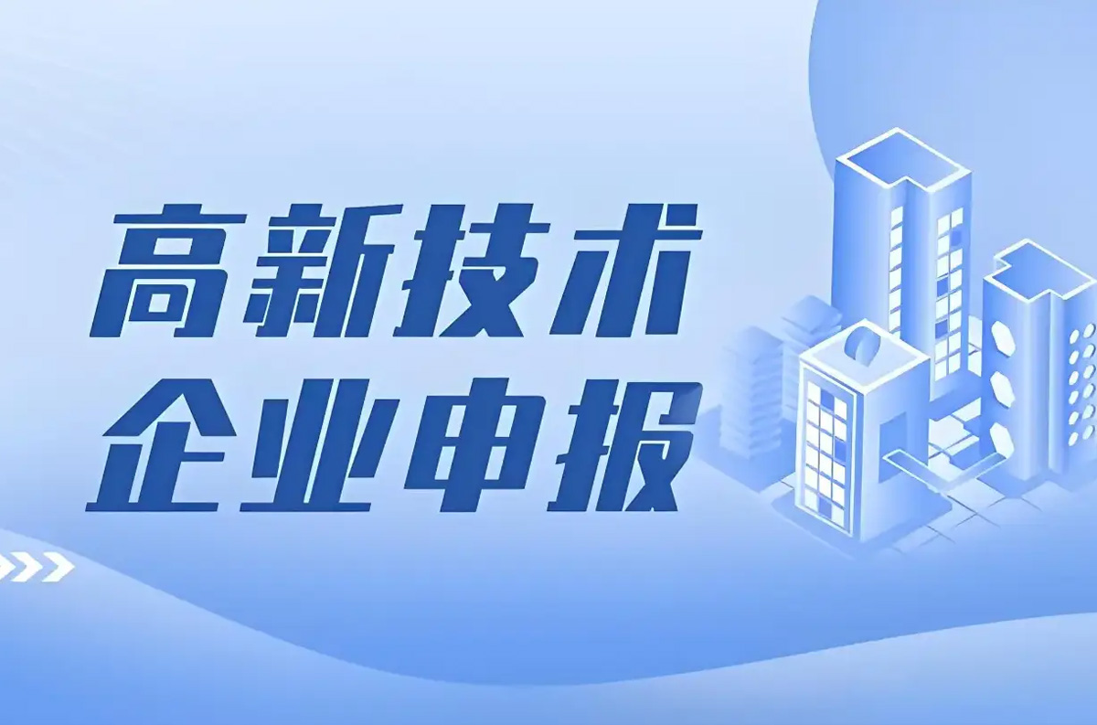 国家高新技术企业认定的政策依据？