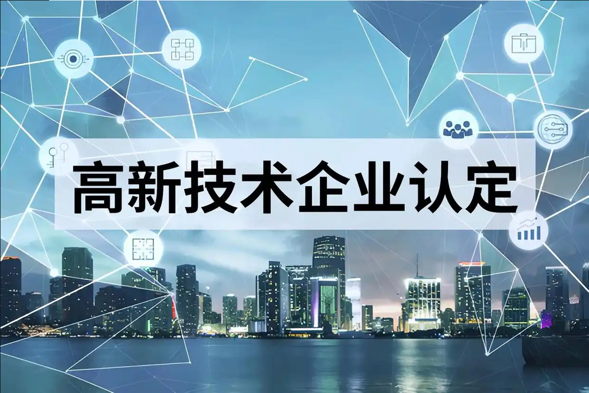 海南省认定机构2025年认定报备的第二批高新技术企业备案公示名单